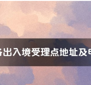 荊門(mén)市各出入境接待大廳工作時(shí)間及聯(lián)系電話