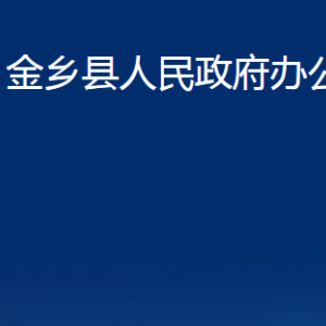 金鄉(xiāng)縣人民政府辦公室各部門(mén)職責(zé)及聯(lián)系電話
