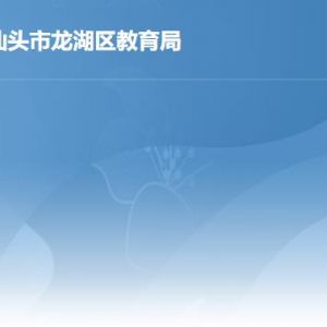 汕頭市龍湖區(qū)教育局各部門職責及聯(lián)系電話