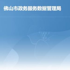 佛山市政務(wù)服務(wù)數(shù)據(jù)管理局各部門工作時(shí)間及聯(lián)系電話