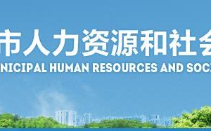 佛山市人力資源和社會(huì)保障局各部門(mén)職責(zé)及聯(lián)系電話