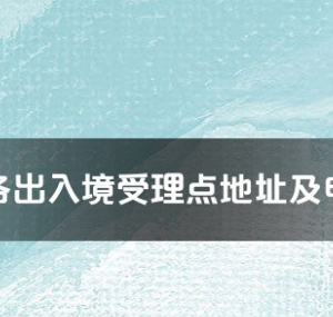 內江市各出入境接待大廳工作時間及聯系電話