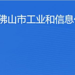 佛山市工業(yè)和信息化局 各部門工作時間及聯系電話