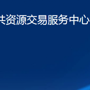 濟寧市公共資源交易服務中心汶上分中心各部門職責及聯(lián)系電話