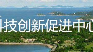 珠海市香洲區(qū)科技創(chuàng)新促進中心辦公地址及聯系電話