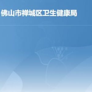 佛山市禪城區(qū)衛(wèi)生健康局各部門職責及聯(lián)系電話