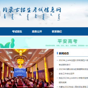 內(nèi)蒙古自治區(qū)教育招生考試中心各辦理事項(xiàng)咨詢電話