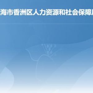 珠海市香洲區(qū)人力資源和社會保障局各辦事窗口聯(lián)系電話