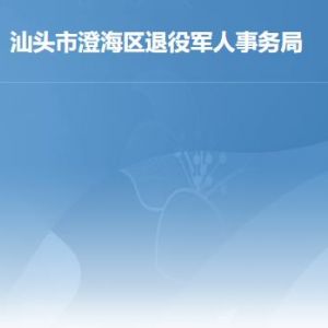 汕頭市澄海區(qū)退役軍人服務(wù)中心工作時間及聯(lián)系電話