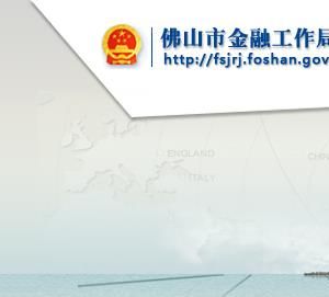 佛山市金融工作局各辦事窗口工作時間及聯系電話