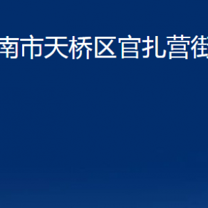 濟南市天橋區(qū)官扎營街道各部門職責及聯系電話