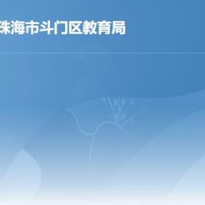 珠海市斗門區(qū)教育局各部門工作時(shí)間及聯(lián)系電話