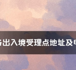 南陽市各出入境接待大廳工作時間及聯系電話