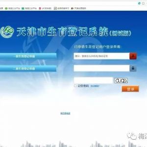 天津市生育登記系統(tǒng)一、二孩生育登記網(wǎng)上辦理指南