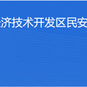 湛江經(jīng)濟技術開發(fā)區(qū)民安街道各部門工作時間及聯(lián)系電話