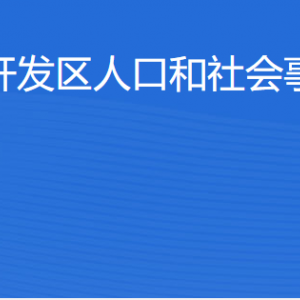湛江經(jīng)濟技術開發(fā)區(qū)人口和社會事務管理局各辦事窗口工作時間及聯(lián)系電話
