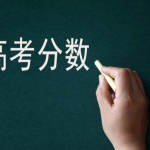 2023年高考分?jǐn)?shù)線預(yù)計(jì)多地將下調(diào)，最低分?jǐn)?shù)線或降至280分