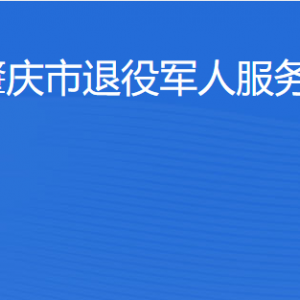 肇慶市退役軍人事務局服務大廳辦事窗口工作時間及聯系電話