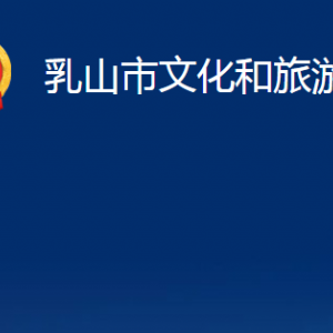 乳山市文化和旅游局各部門職責及對外聯(lián)系電話