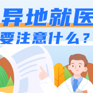 異地就醫(yī)，怎樣才能報銷更多？
