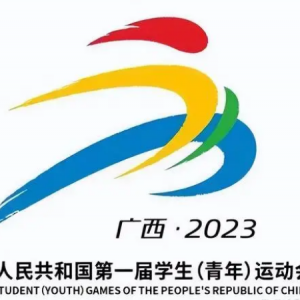 第一屆全國(guó)學(xué)生（青年）運(yùn)動(dòng)會(huì)（公開組）馬術(shù)項(xiàng)目競(jìng)賽規(guī)程