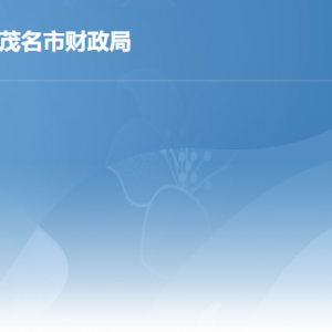 茂名市財(cái)政局各部門(mén)工作時(shí)間及聯(lián)系電話(huà)
