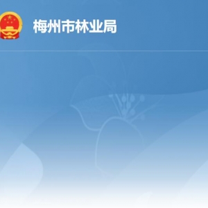 梅州市林業(yè)局給直屬單位負責(zé)人及聯(lián)系電話