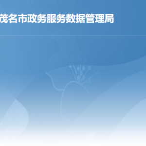 茂名市政務(wù)服務(wù)數(shù)據(jù)管理局各部門負責(zé)人及聯(lián)系電話