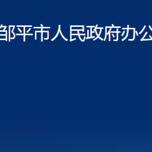 鄒平市人民政府辦公室各部門職責及對外聯系電話