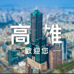 高雄市政府觀(guān)光局各部門(mén)對(duì)外聯(lián)繫電話(huà)