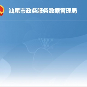 汕尾市政務(wù)服務(wù)數(shù)據(jù)管理局各部門職責(zé)及聯(lián)系電話