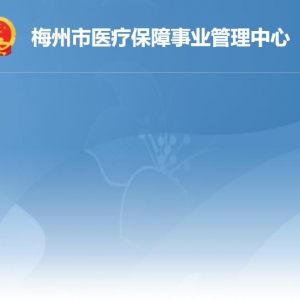 梅州市醫(yī)療保障局各辦事窗口工作時間及聯(lián)系電話