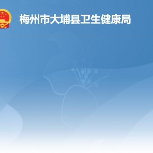 大埔縣衛(wèi)生健康局各部門(mén)負(fù)責(zé)人及聯(lián)系電話(huà)