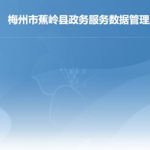 蕉嶺縣政務(wù)服務(wù)數(shù)據(jù)管理局各部門負(fù)責(zé)人及聯(lián)系電話
