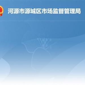 河源市源城區(qū)市場(chǎng)監(jiān)督管理局各辦事窗口工作時(shí)間及聯(lián)系電話(huà)