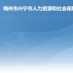 興寧市人力資源和社會保障局各辦事窗口工作時間及聯(lián)系電話