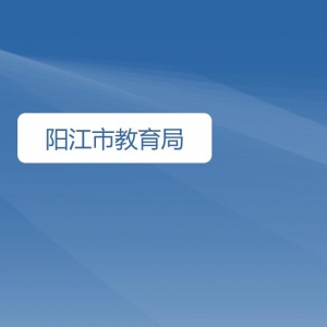 陽江市教育局各部門對外聯(lián)系電話
