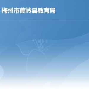 蕉嶺縣教育局各部門負責人及聯系電話