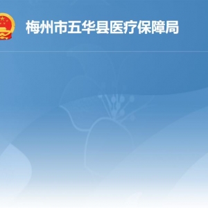 五華縣醫(yī)療保障局各部門負責(zé)人及聯(lián)系電話