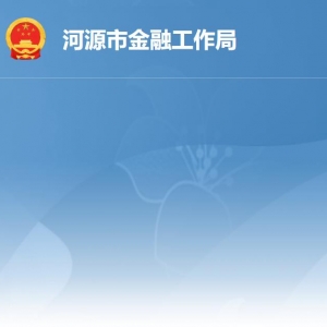 河源市金融工作局各部門(mén)職責(zé)及聯(lián)系電話(huà)
