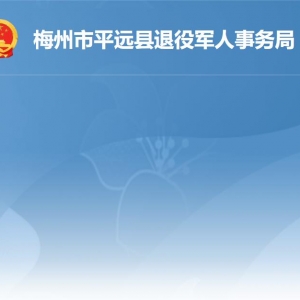 平遠縣政務服務中心退役軍人服務分廳工作時間及聯(lián)系電話