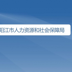 陽江市人力資源和社會(huì)保障局各辦事窗口咨詢電話