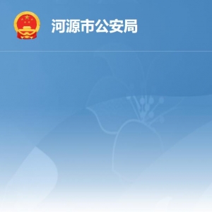 河源市公安局各辦事窗口工作時間及聯(lián)系電話
