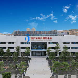 寮步鎮(zhèn)政府各職能部門辦公地址及聯系電話