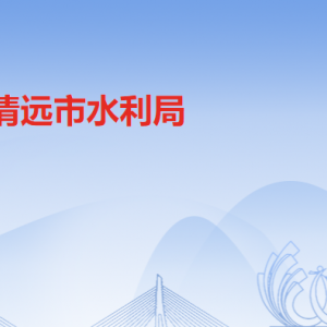 清遠市水利局負責(zé)人及聯(lián)系電話