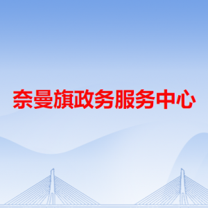 奈曼旗政務服務中心各辦事窗口工作時間和咨詢電話
