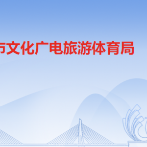 清遠市文化廣電旅游體育局各部門職責(zé)及聯(lián)系電話