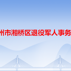 潮州市湘橋區(qū)退役軍人服務中心工作時間和聯(lián)系電話