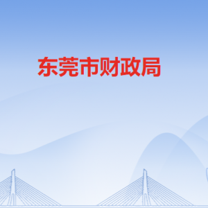 東莞市財(cái)政局各部門(mén)負(fù)責(zé)人及聯(lián)系電話
