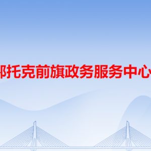 鄂托克前旗政務服務中心各辦事窗口咨詢電話